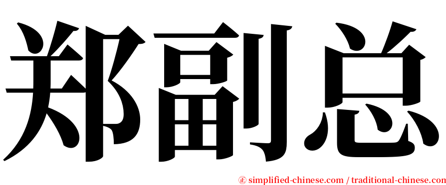 郑副总 serif font