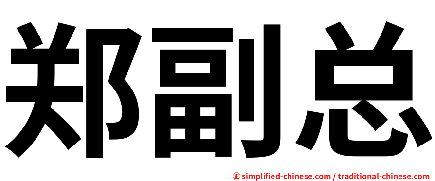 郑副总