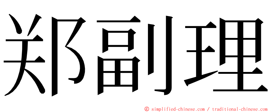郑副理 ming font