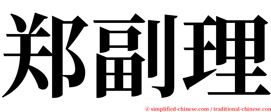 郑副理 serif font