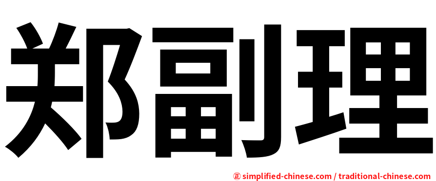 郑副理