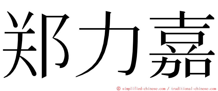 郑力嘉 ming font