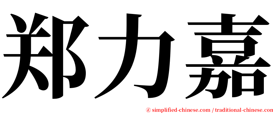 郑力嘉 serif font