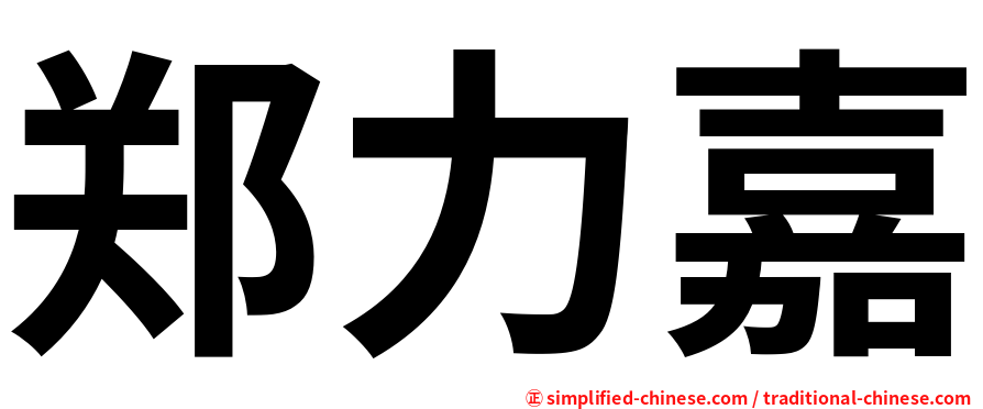 郑力嘉