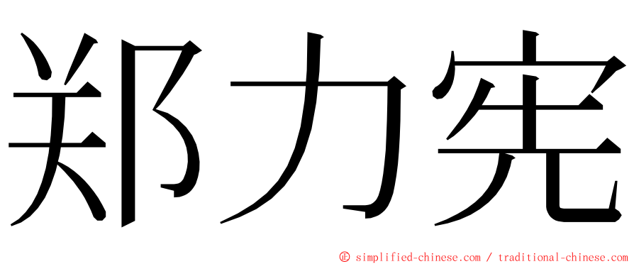 郑力宪 ming font