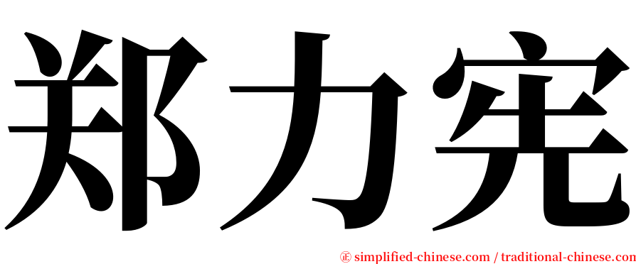 郑力宪 serif font