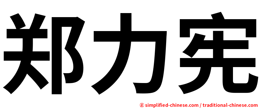 郑力宪