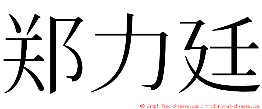 郑力廷 ming font