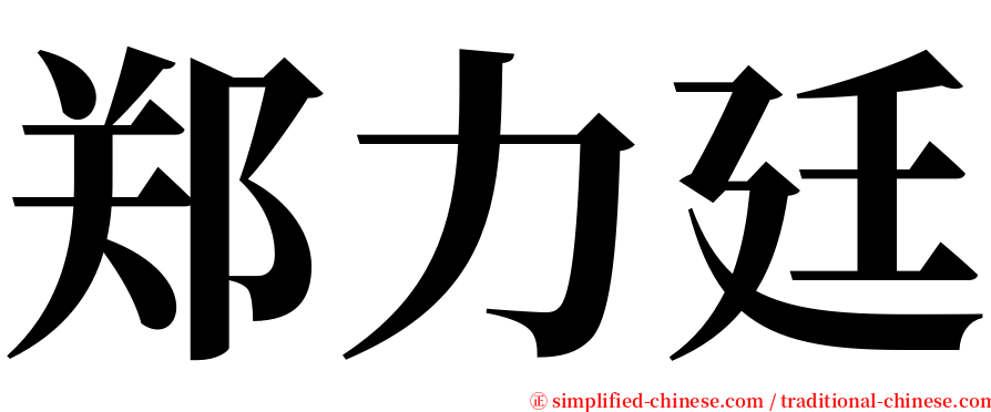 郑力廷 serif font