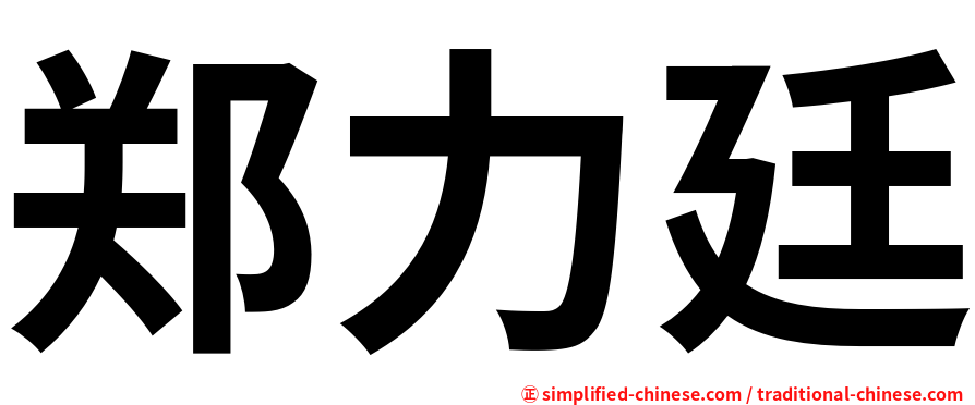 郑力廷