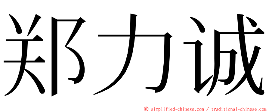 郑力诚 ming font