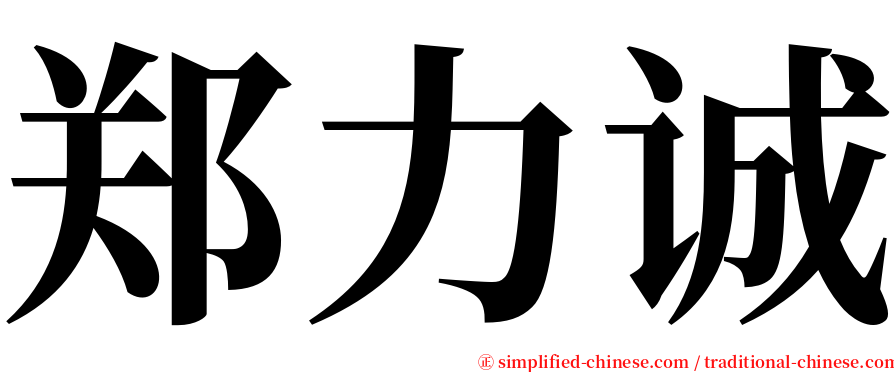郑力诚 serif font