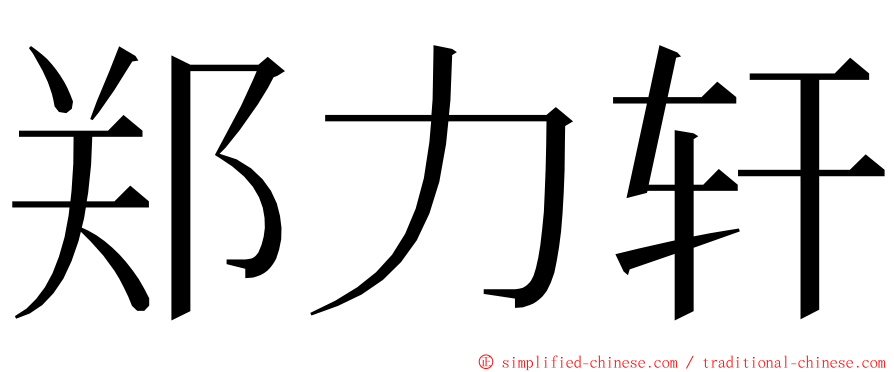 郑力轩 ming font