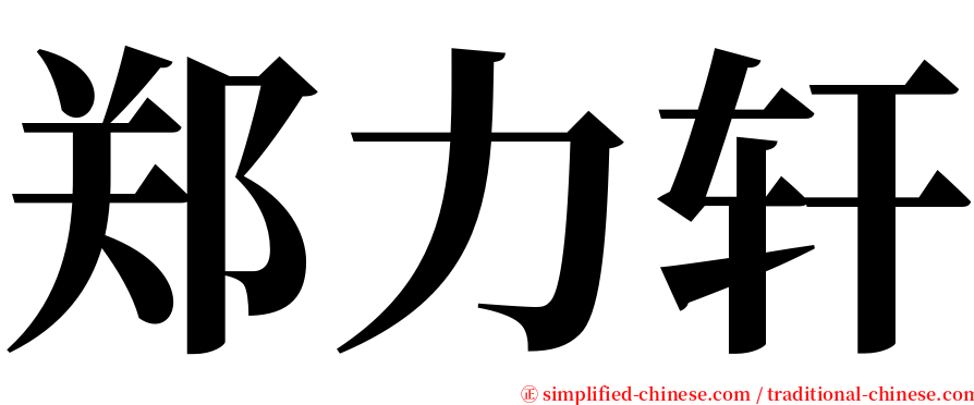 郑力轩 serif font