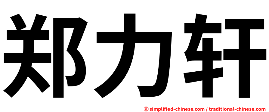 郑力轩