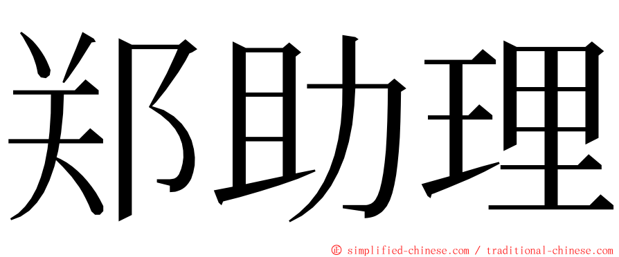 郑助理 ming font
