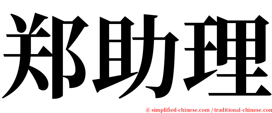 郑助理 serif font