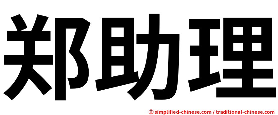 郑助理