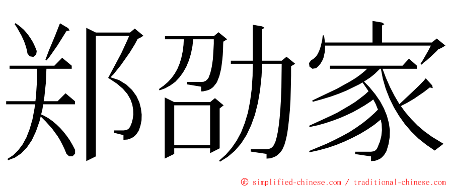 郑劭家 ming font