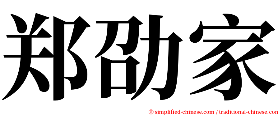 郑劭家 serif font