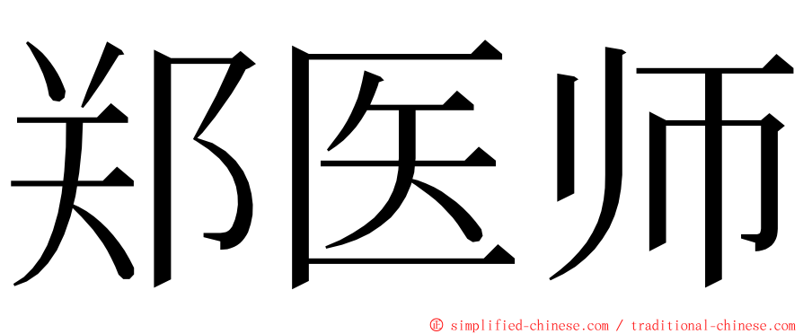 郑医师 ming font