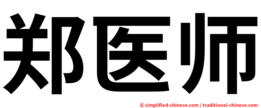 郑医师