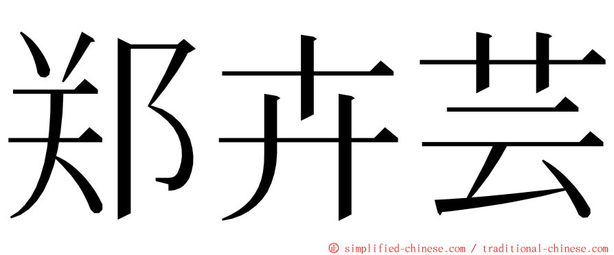 郑卉芸 ming font