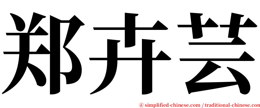 郑卉芸 serif font