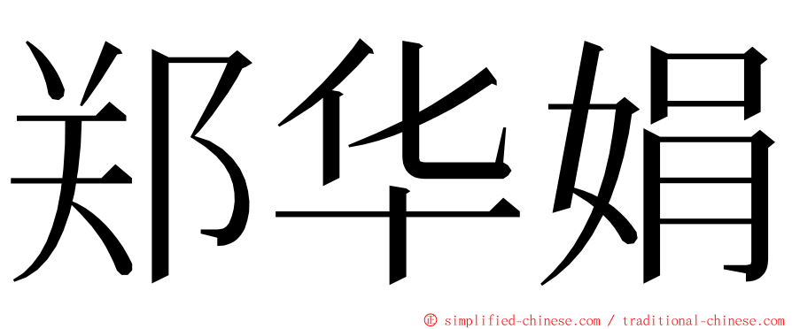 郑华娟 ming font