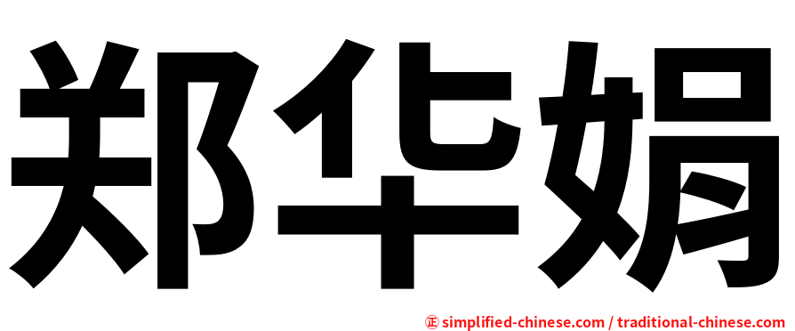 郑华娟