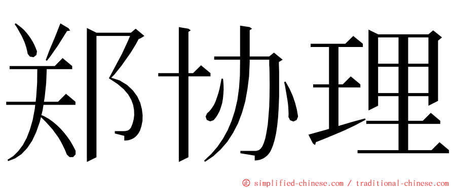 郑协理 ming font