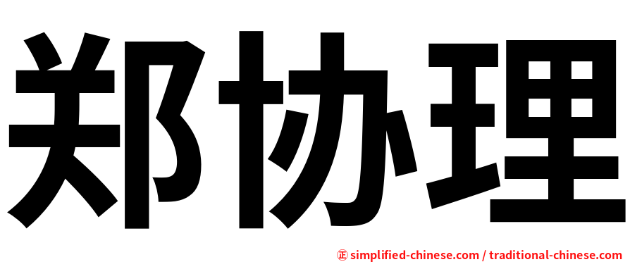 郑协理
