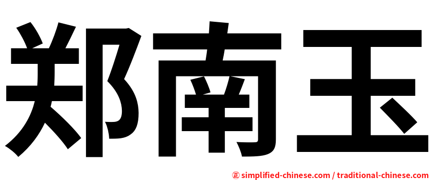 郑南玉