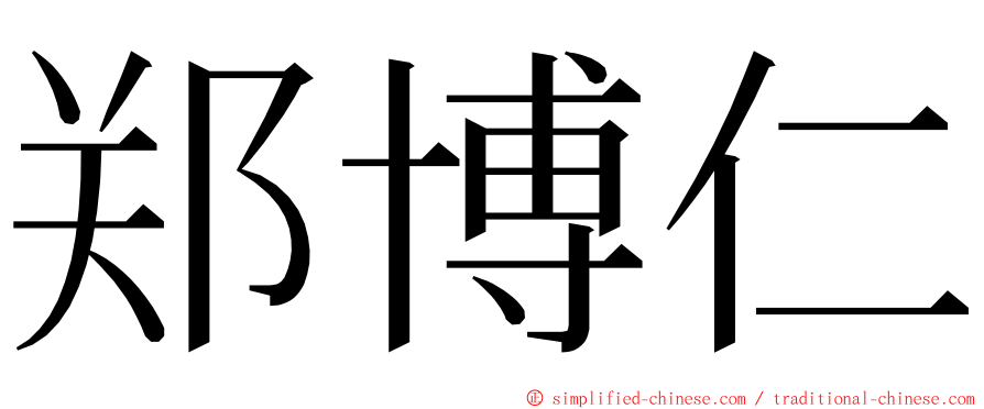 郑博仁 ming font