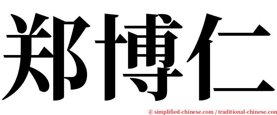 郑博仁 serif font