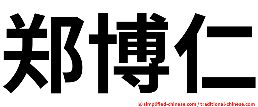 郑博仁