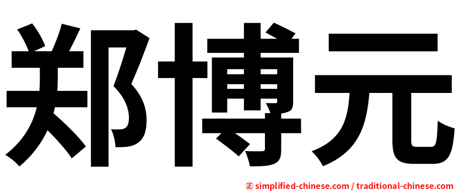 郑博元