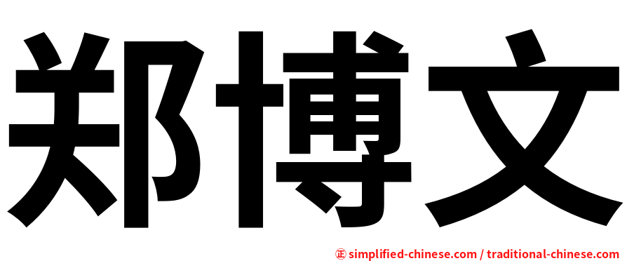郑博文