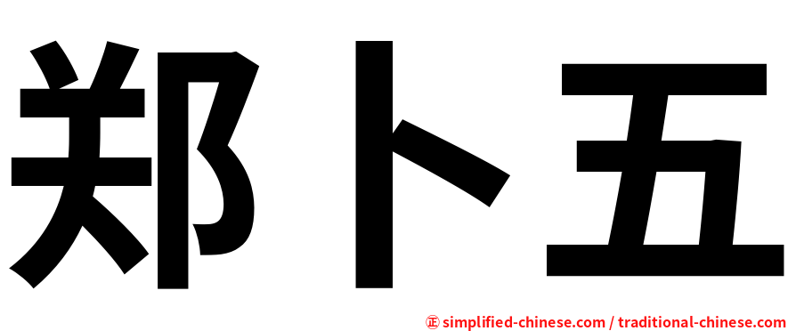郑卜五