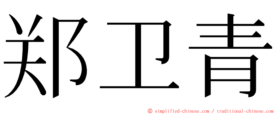 郑卫青 ming font