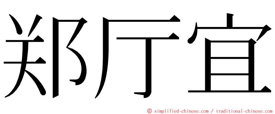 郑厅宜 ming font