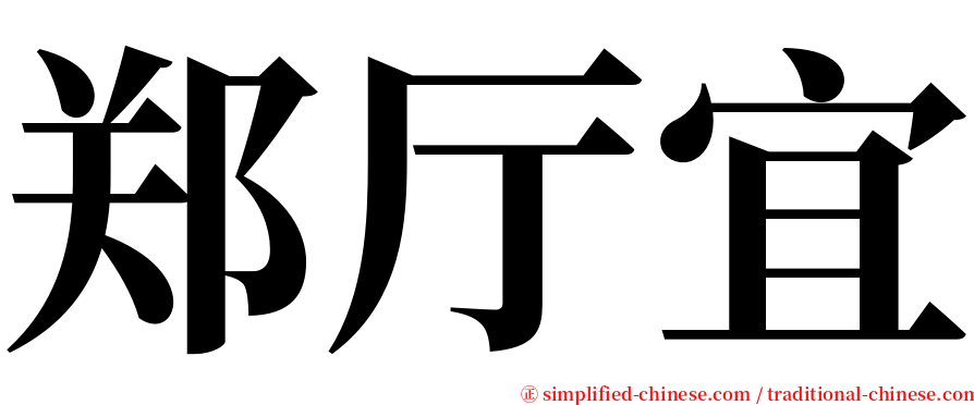 郑厅宜 serif font
