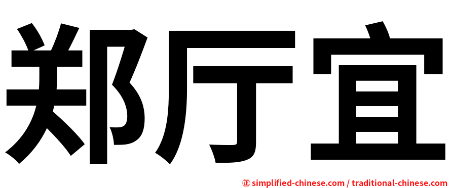 郑厅宜