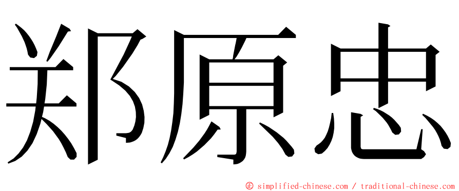 郑原忠 ming font
