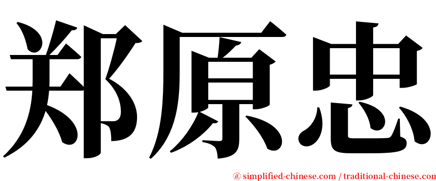 郑原忠 serif font
