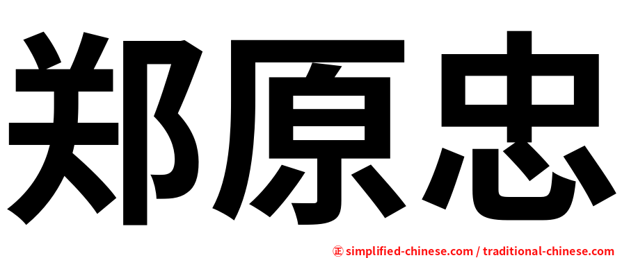 郑原忠