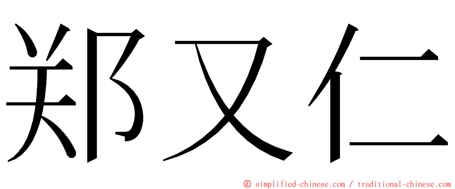 郑又仁 ming font