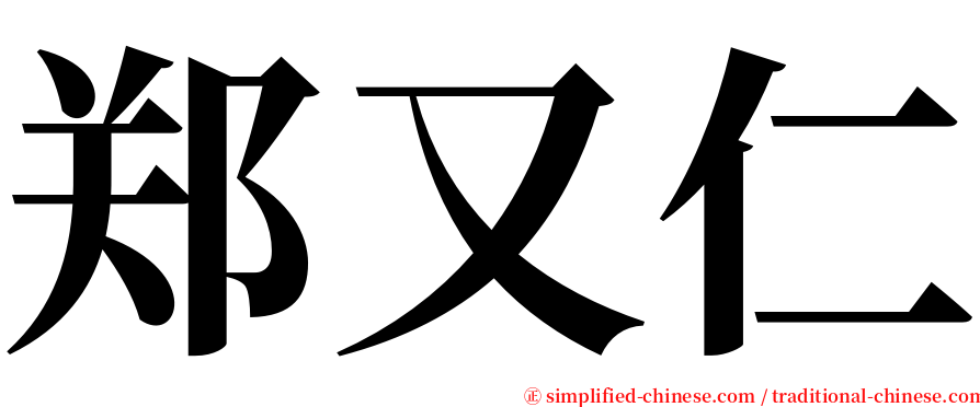 郑又仁 serif font