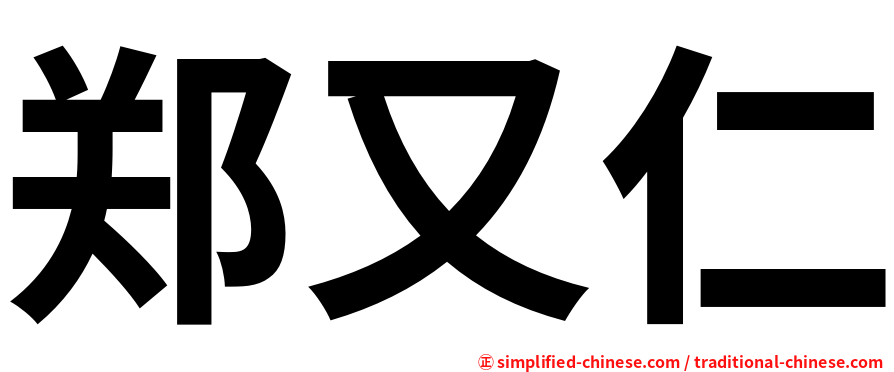 郑又仁