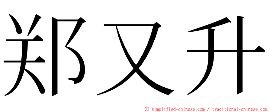 郑又升 ming font